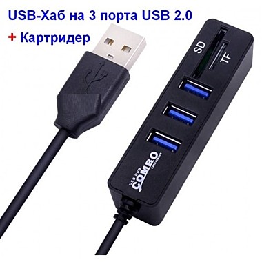 Карт-ридер COMBO USB-хаб 3 USB   2.0 SD, Micro-SD 10 см.