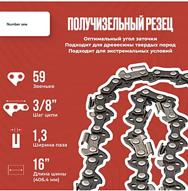 Цепь для бензопилы 59зв Number One N1C1.3-59-3/8-16