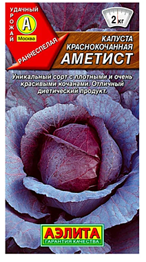 Семена: Капуста к/к Аметист (Ц) 0,3г А