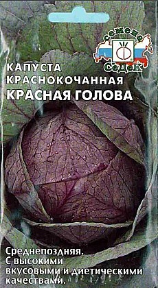 Семена: Капуста к/к Красн.голова (Ц) 0,5г СД