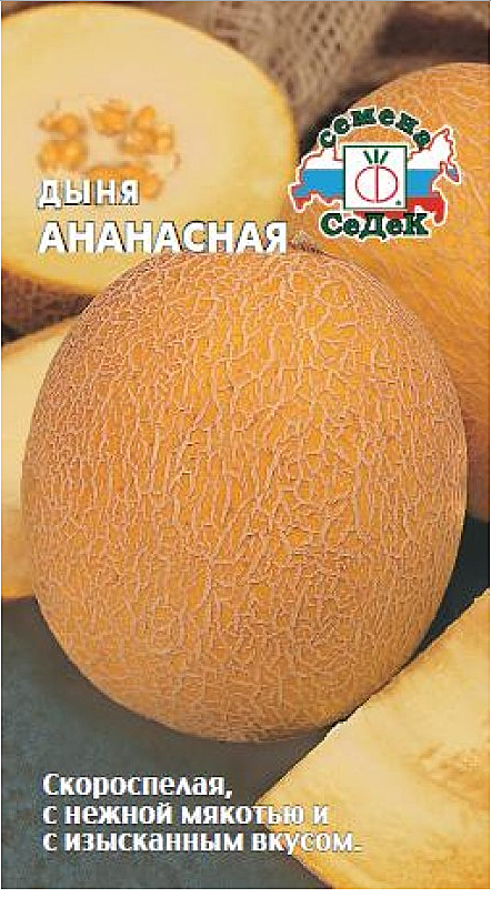Семена: Дыня Ананасная (Ц) 0,5г СД СД СД
