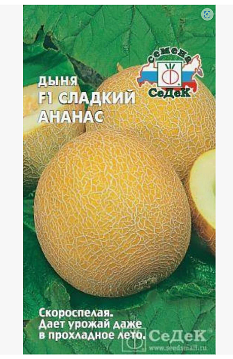 Семена: Дыня Сладкий Ананас F1 0,5г (Ц) СД