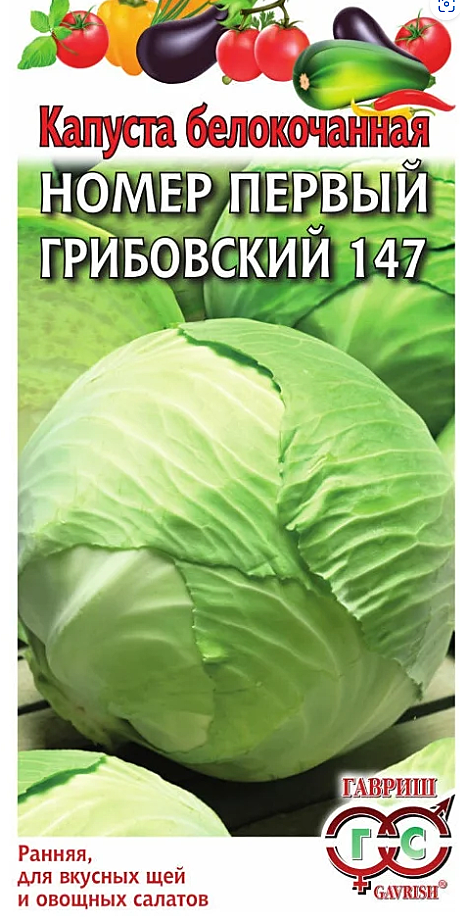 Семена: Капуста б/к  №1 Грибовск.147 0,5г (Б) ЕС
