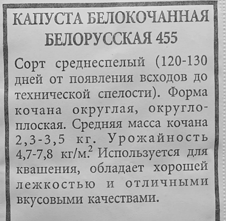 Семена: Капуста б/к Белорусская 455 (Б) 0,3г А