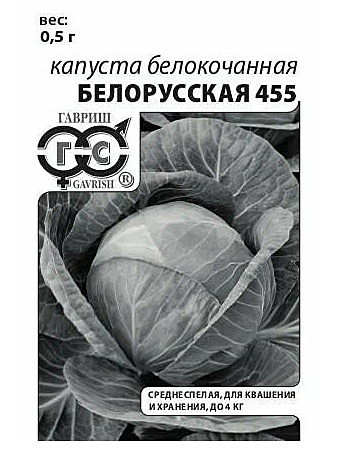 Семена: Капуста б/к Белорусская 455 (Б) 0,5г GG