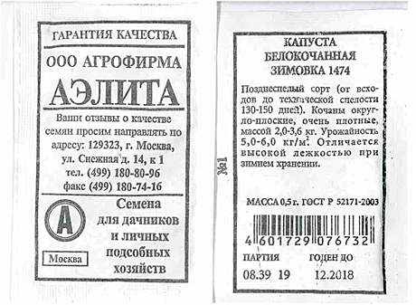 Семена: Капуста б/к Зимовка 1474 (Б) 0,5г ПСК