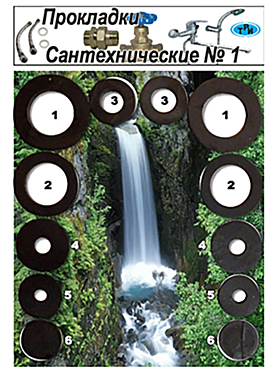 Рем.набор ZOX №1 (прокладки сантехнические)