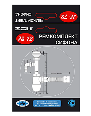 Рем.набор ZOX №72 (ремкомплект сифона) 552290