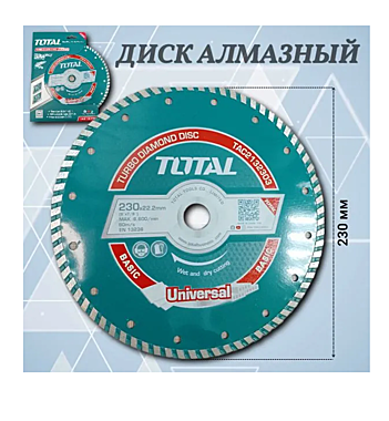 Круг алмазный 230х22,2мм сегментированный ТУРБО TOTAL INDUSTRIAL