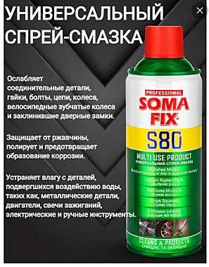 Спрей для удаления ржавчины SOMA FIX S28 400мл.