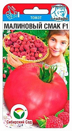 Семена: Томат Малиновый смак F1 15шт (Ц)