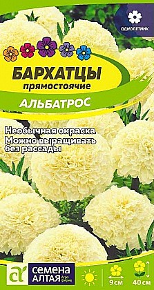 Семена: Бархатцы пр. Альбатрос  (Ц) 0,1г САлт
