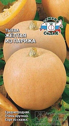 Семена: Тыква Желтая из Парижа 2,0г (Ц) СД СД