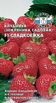 Семена: Земляника F1 рем. Сладкоежка 15шт (Ц) СД СД