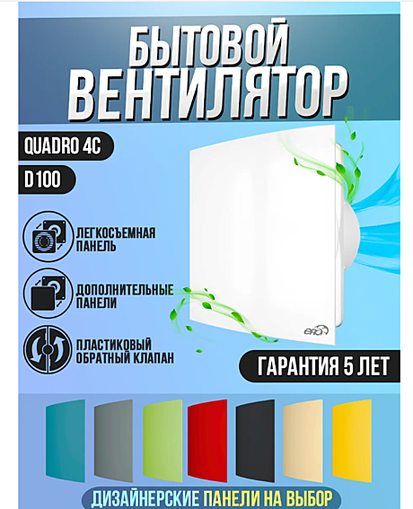 Вентилятор настенный QUADRO 4C 100мм с закрытой лицевой панелью и обратным клапаном 52-9-216