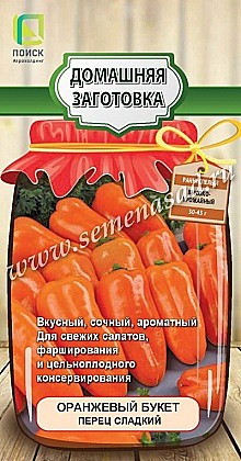 Семена: Перец Оранжевый букет 0,25г (Ц) ПСК