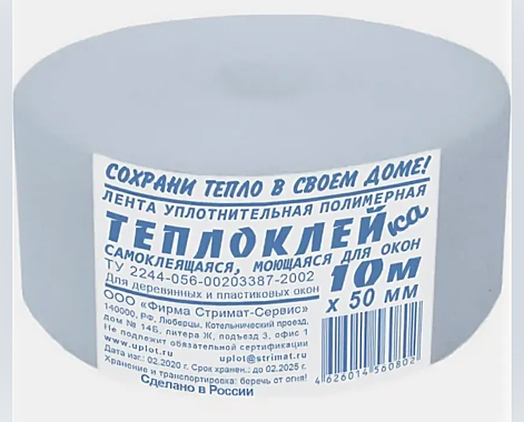 Лента для окон ТЕПЛОКЛЕЙКА 50х1мм 10м (Теплоскотч)