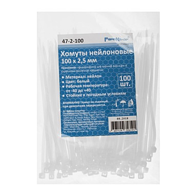 Хомут пластм 100*2,5мм белые (100шт в уп) 47-2-100
