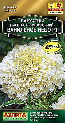 Семена: Бархатцы пр.Ванил.небо F1 7шт (Ц) А