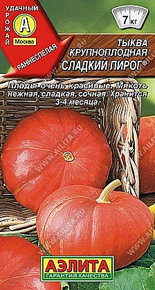 Семена: Тыква Сладкий пирог к/п (Ц) 1г А