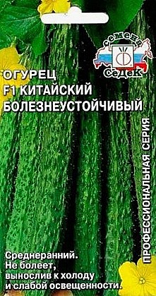 Семена: Огурец F1 Китайский болезнеус.(Ц) 0,2г СД
