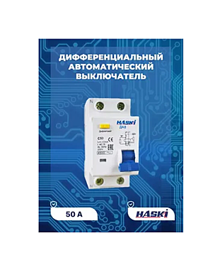 Автомат диф. HASKI ДА8 2Р 50А 30мА УТ000004943