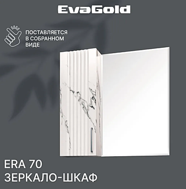 Зеркало-шкаф Era-70 Монте белый