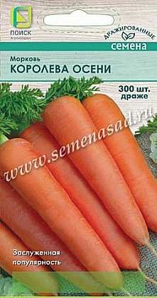 Семена: Морковь гр Королева осени (Ц) 300шт ПСК