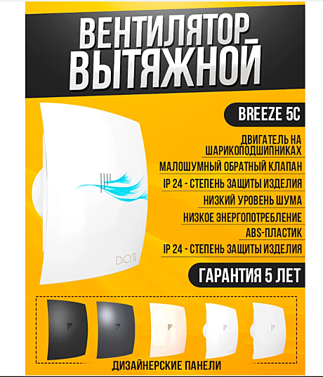 Вентилятор настенный BREEZE D123 5С с обратным клапаном DICITI 546009