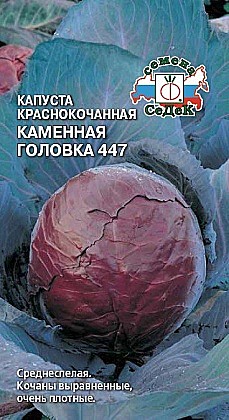 Семена: Капуста б/к Каменная головка447 (Ц) 0,5г СД