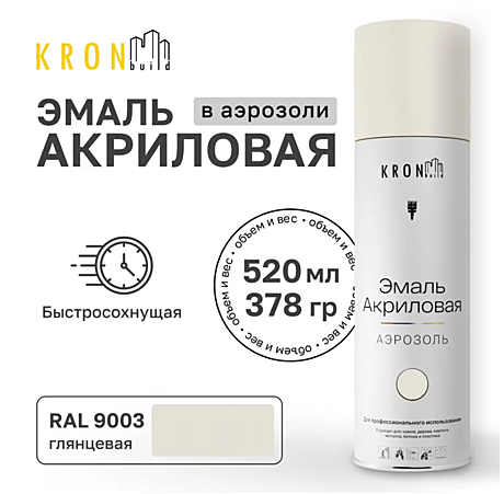 Эмаль-аэрозоль акриловая KRONbuild RAL9003 БЕЛАЯ глянцевая 520мл SP9003G