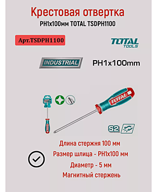 Отвертка крестовая PH1х100мм TOTAL THTDC2246