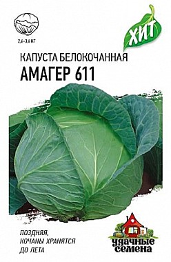 Семена: Капуста белокочанная Амагер 611 0,5г для хранения цветной пакет серия Хит Гавриш