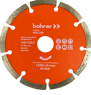 Круг алмазный BOHRER Мастер 125х22,2 сегмент 7мм Сегментный сухой рез 39212507