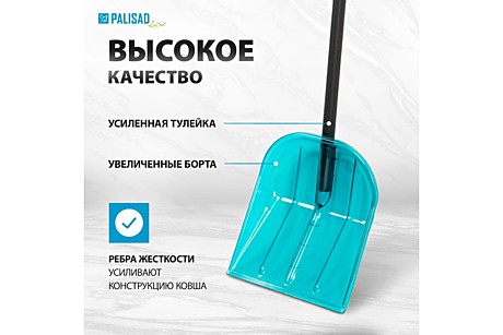 Лопата для уборки снега поликарбонат 340х385х1340мм алюмин.черенок LUXE // Palisad 61691