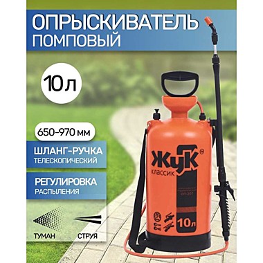 Опрыскиватель ЖУК Классик 10л ОП-207 пневмат. 64-0-100