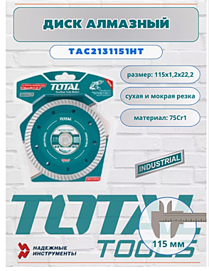 Круг алмазный 115х22,2мм ультратонкий TOTAL INDUSTRIAL TAC2131151HT