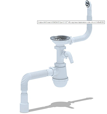 Сифон Ани 3 1/2*40 Грот с носиком гибк кругл перелив с гофрой А1042SА15 530860