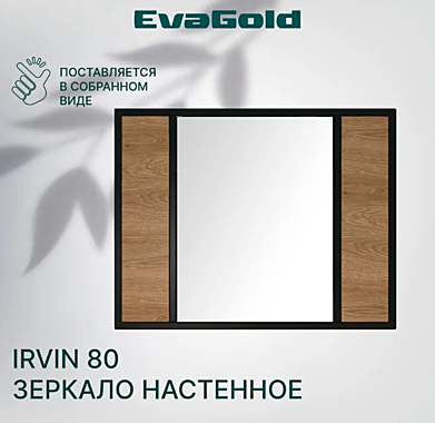 Зеркало IRVIN 80 