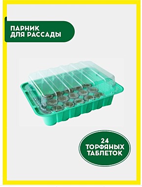 Парник на подоконник 24 ячейки под торфяные таблетки Агроком