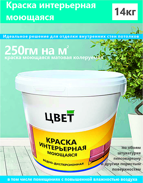 Краска латексная ЦВЕТ 14,0кг для интерьеров моющаяся белоснежная
