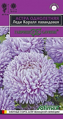 Семена: Астра Леди Коралл лаван (Ц) 0,05г G