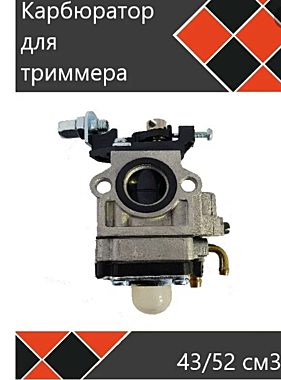 Карбюратор для бензотриммера 43 52 