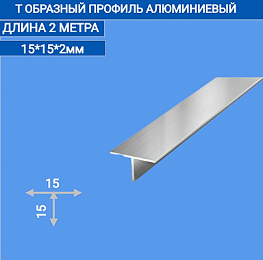 Тавр 15х15х2мм 2м