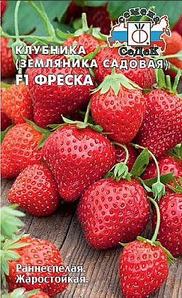 Семена: Земляника F1 рем. Фреска 15шт (Ц) СД СД
