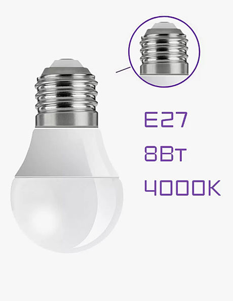 Лампа светодиодная шар VERY GL45 8Вт 4000К Е27 89-3-27-084