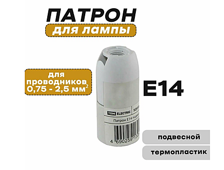 Патрон эл.подвесной Е14 термопластик белый б/н TDM УТ099918769