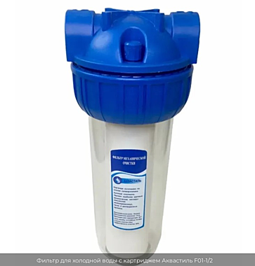 Фильтр-колба АКВАСТИЛЬ 1/2