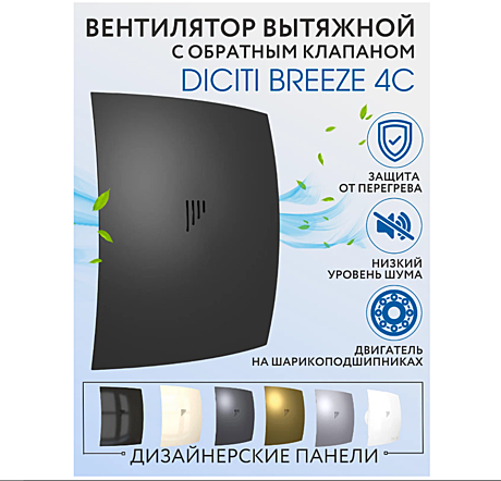 Вентилятор настенный BREEZE 100мм 4С с обратным клапаном Matt black DICITI 549913