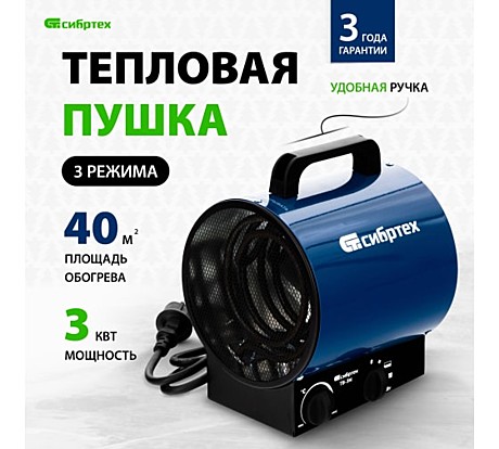 Тепловая пушка ТВ-3М (тепловентилятор), 230 В, 3 реж. вентилятор, 1500/3000 Вт// Сибртех
